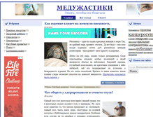 Tablet Screenshot of meduzhastiki.ru
